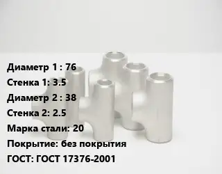 Тройник стальной 76х3.5 -38х2.5 Сталь: 20 без покрытия ГОСТ: ГОСТ 17376-2001